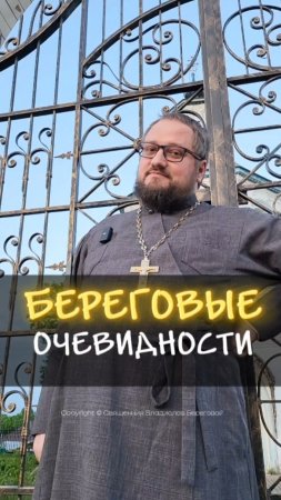БЕРЕГОВЫЕ ОЧЕВИДНОСТИ 🤣 #почемучка #отношения #семья #любовь #юмор #религия #православие
