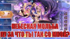 НОВЫЙ CD-Key/ЖЕСТКИЙ СКАМ ОТ UR ШАР Mobile Legends: Adventure