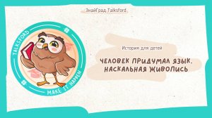 История для детей. Человек придумал язык. Первая наскальная живопись