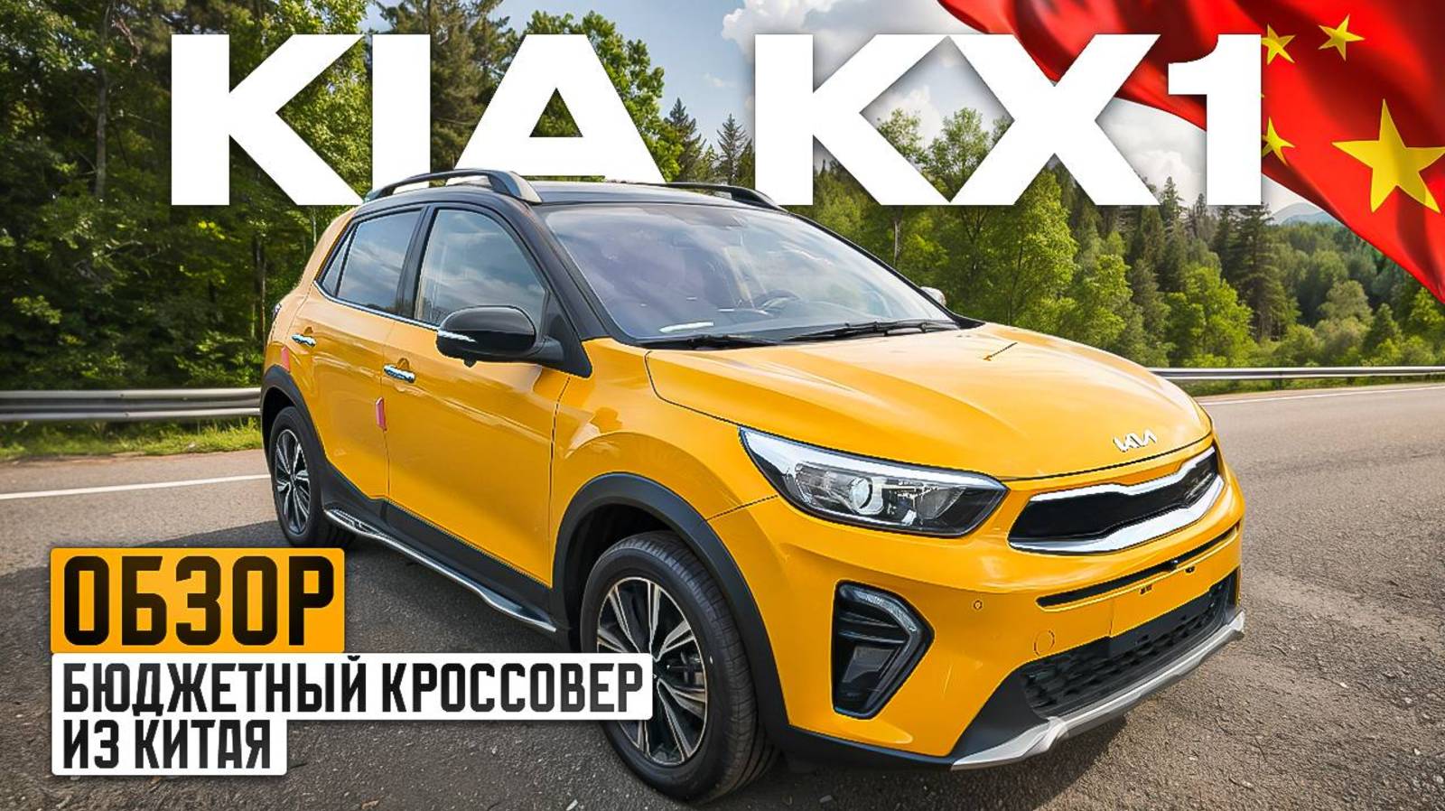 Обзор Kia kx1 из Китая. Бюджетный кроссовер