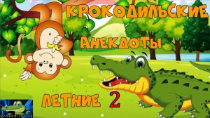 Крокодильские анекдоты летние 2.