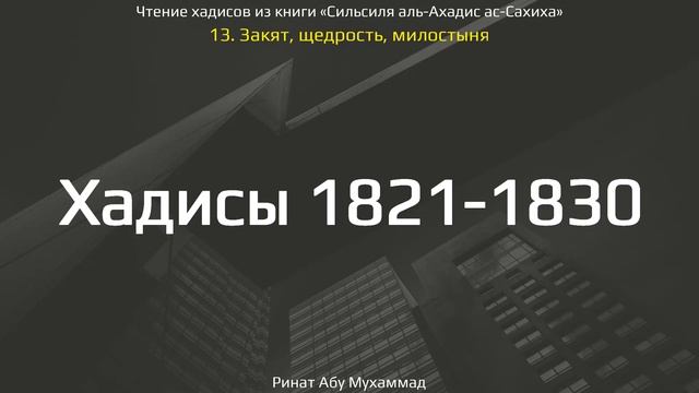 182. Закят, щедрость, милостыня. Хадисы 1841-1850 || Ринат Абу Мухаммад