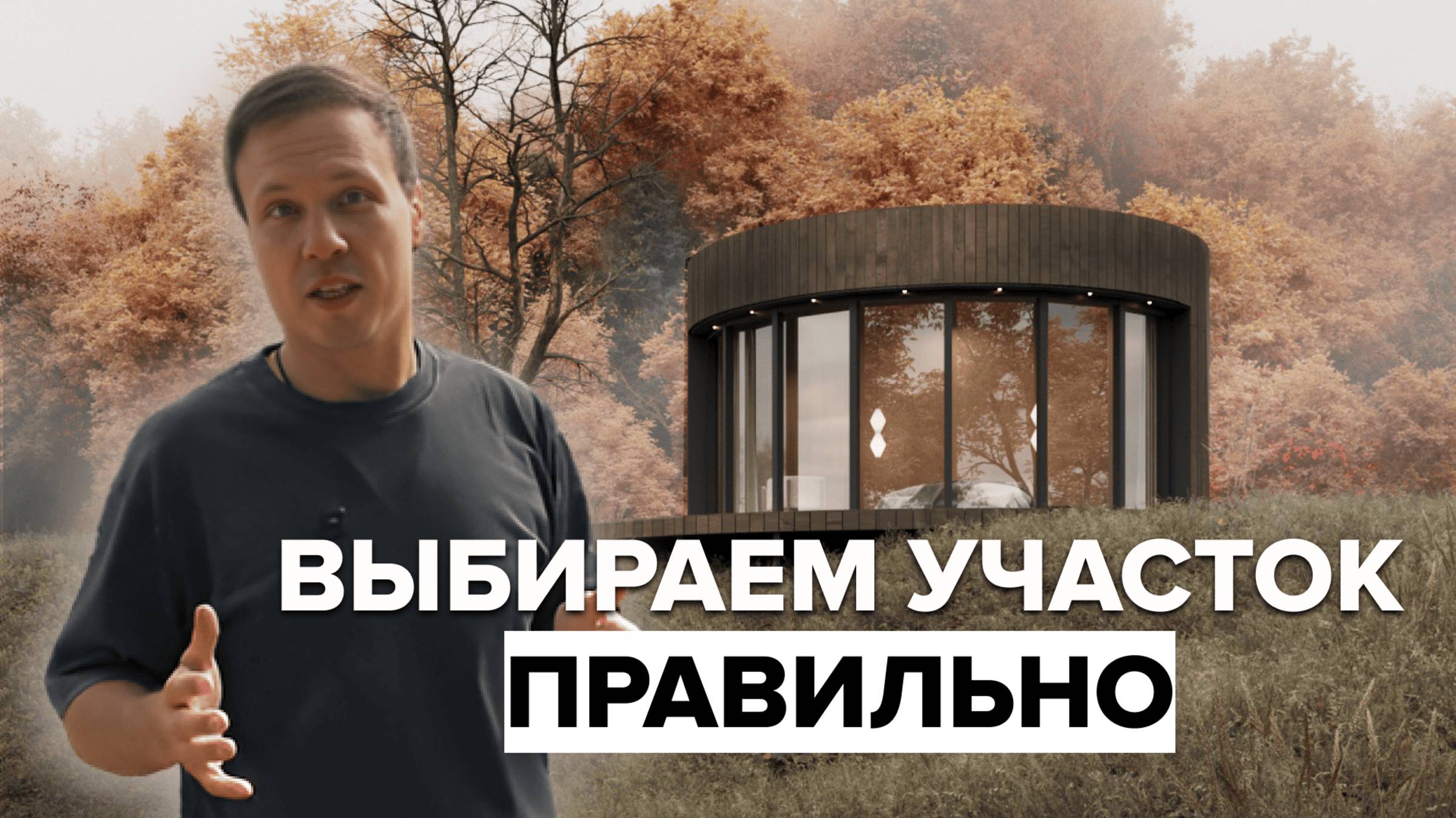 Как выбрать землю под глэмпинг? Строим первый в России радиальный модульный юнит для отеля
