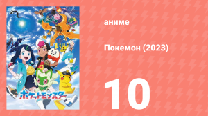 Покемон (2023) 1 сезон 10 серия (аниме-сериал, 2023)