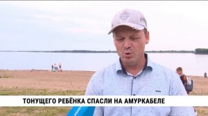 Тонущего ребёнка спасли на Амуркабеле