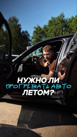 Нужно ли прогревать авто летом? 🌞