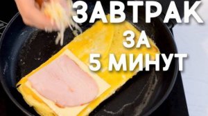 БЫСТРЫЙ ЗАВТРАК! Горячие Бутерброды за 5 Минут! Три Варианта на Любой Вкус! Очень вкусный завтрак!