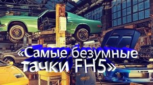 «Самые безумные тачки FH5»