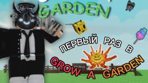 Первый раз зашел в Гарден!!! GROW A GARDEN