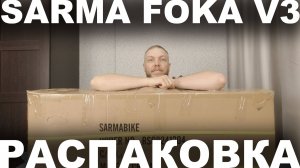 Фэтбайк Sarma Foka V3 предсерийная версия — распаковка и обзор рамы