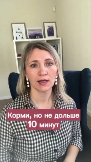 Корми, но не дольше 10 минут