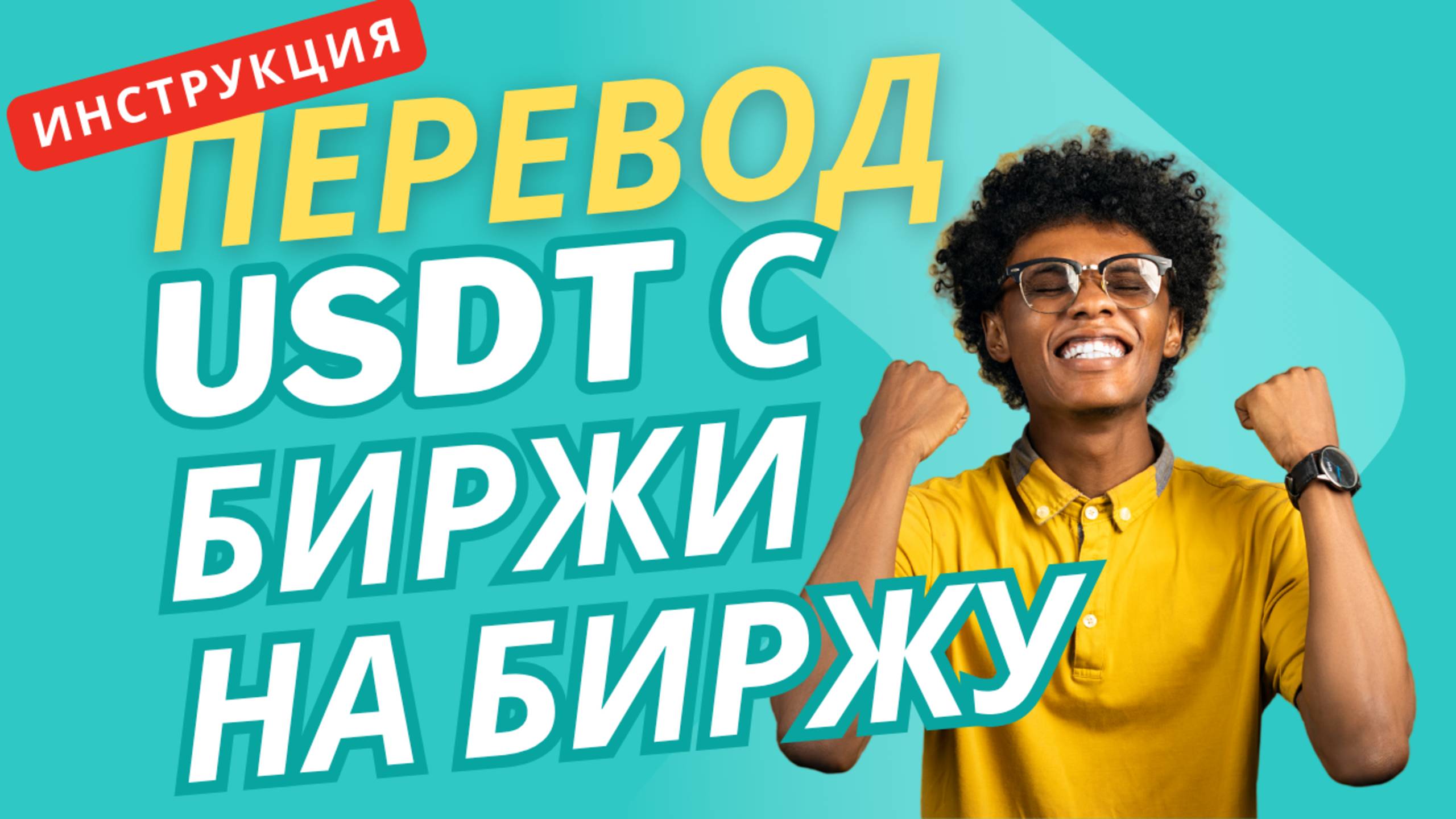 Как перевести USDT с Bybit на Binance