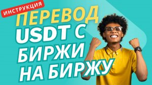 Как перевести USDT с Bybit на Binance