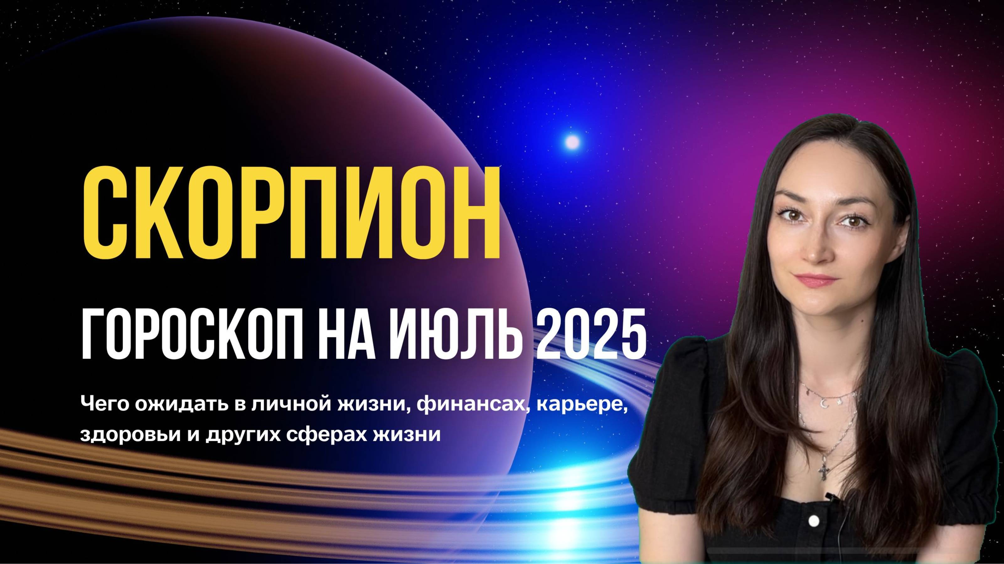 Скорпион гороскоп на июль 2025. Астропрогноз для Скорпионов от ведического астролога джйотиш.