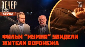 Прямое включение Андрея Афанасьева из Воронежа
