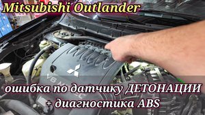 Mitsubishi Outlander на приборной панели горит лампочка Check Engine и ABS. Диагностика и ремонт.