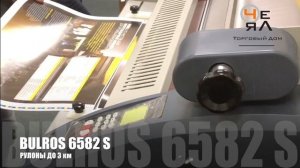 ЛАМИНАТОР рулонный Bulros 6582S