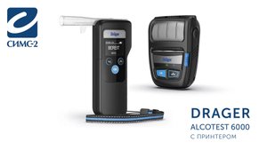 Алкотестер Dräger Alcotest 6000 с принтером