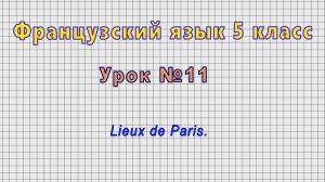 Французский язык 5 класс (Урок№11 - Lieux de Paris.)