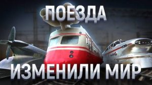 ⚡ ЭВОЛЮЦИЯ железнодорожных МОНСТРОВ ....