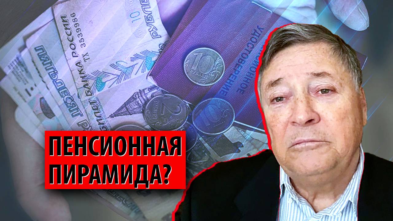 Россиян хотят затащить в государственную пенсионную пирамиду? (Сергей Калашников)
