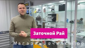Магазин заточного инструмента ТочилкаПро