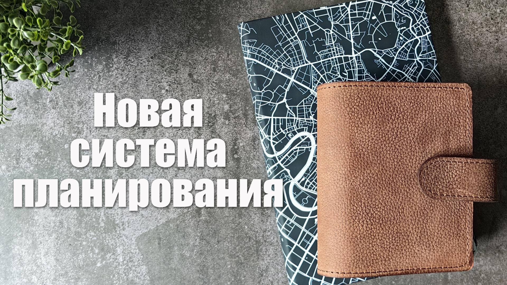 Новая система планирования 📓 смотреть онлайн