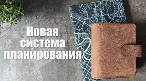 Новая система планирования 📓