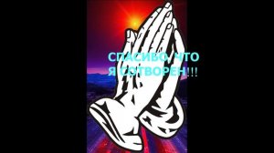 Спасибо, что я сотворен!