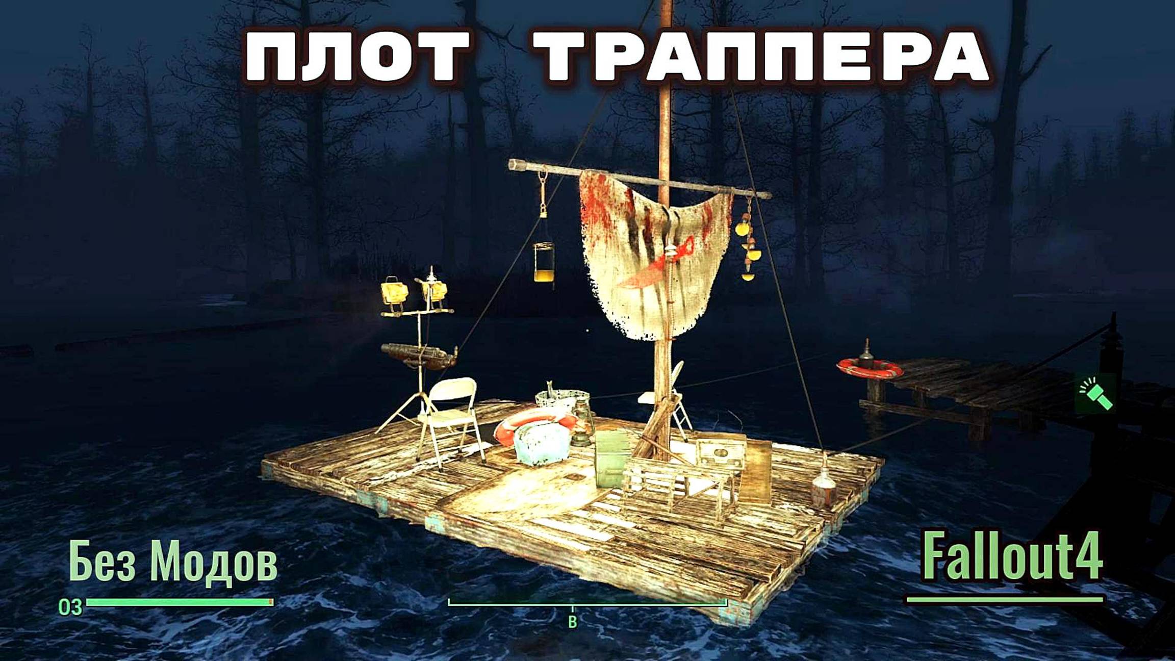 Fallout 4. Строим плот траппера без модов.