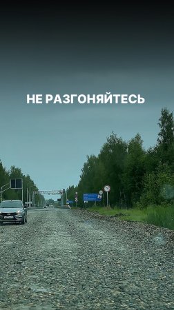 Не разгоняйтесь