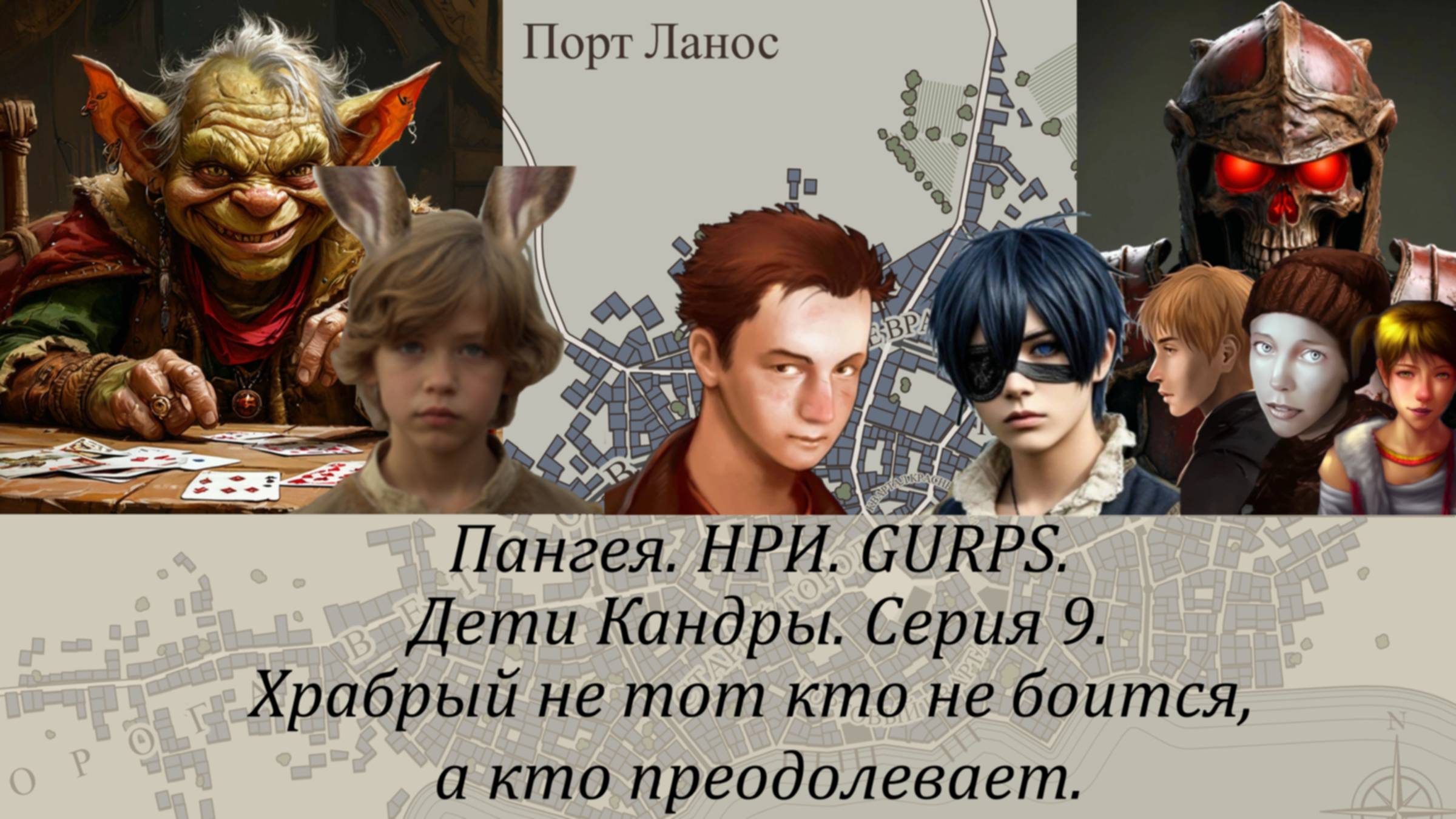 НРИ. GURPS. Дети Кандры.9. Храбрый не тот кто не боится, а кто преодолевает.