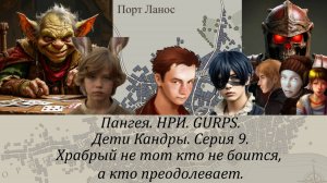 НРИ. GURPS. Дети Кандры.9. Храбрый не тот кто не боится, а кто преодолевает.