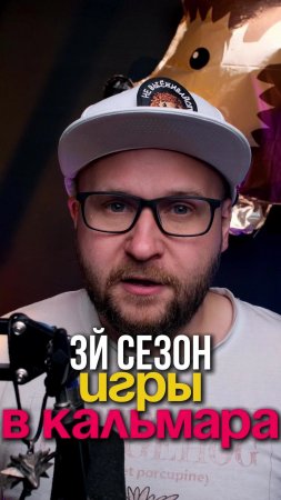 Игра в кальмара 3 сезон 😯