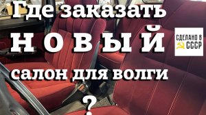 ГДЕ заказать САЛОН для ВОЛГИ? | Реставрация | ГАЗ 2410 проект "КАКАО"