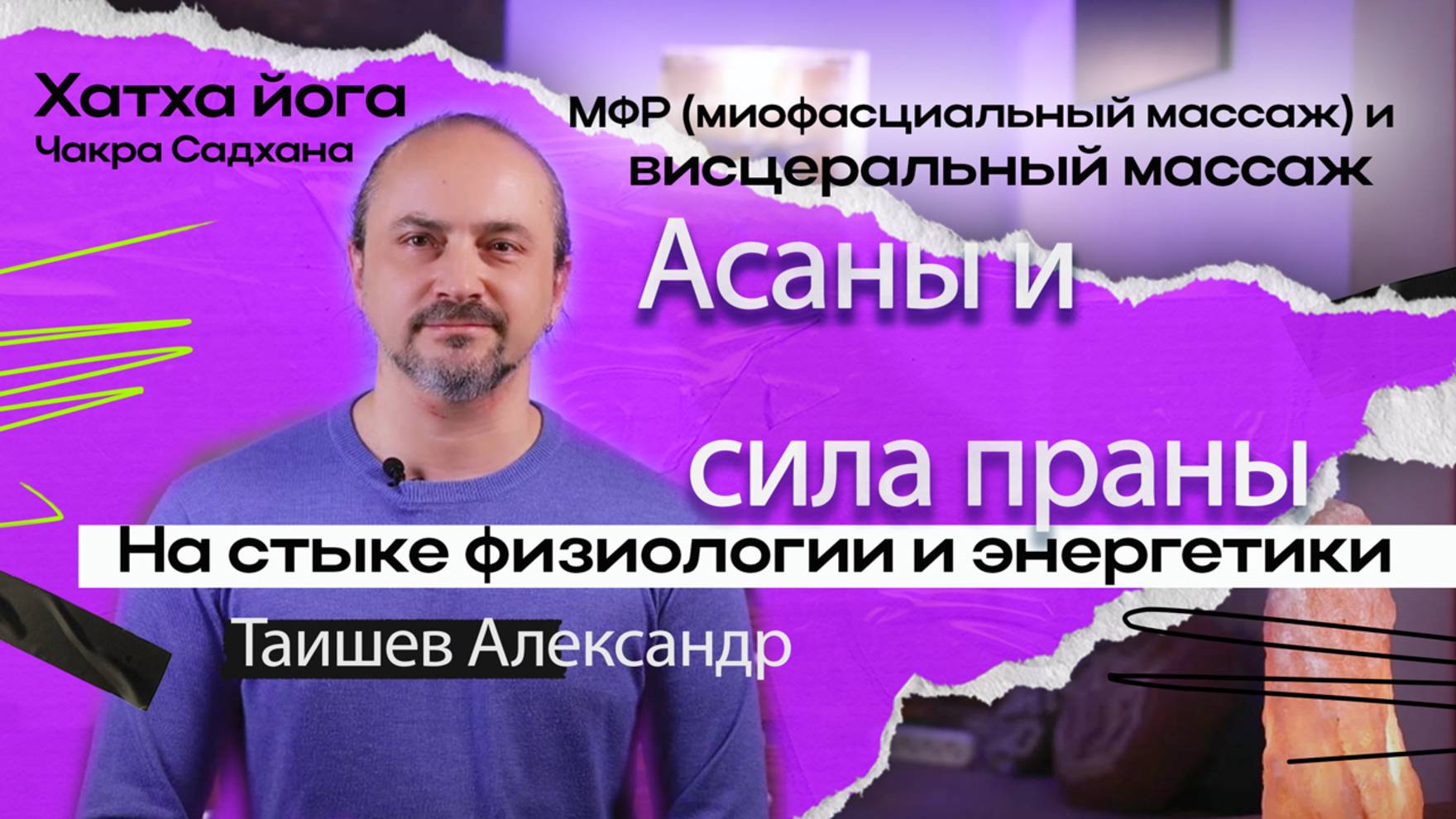 Свобода тела, сила Праны. Александр Таишев