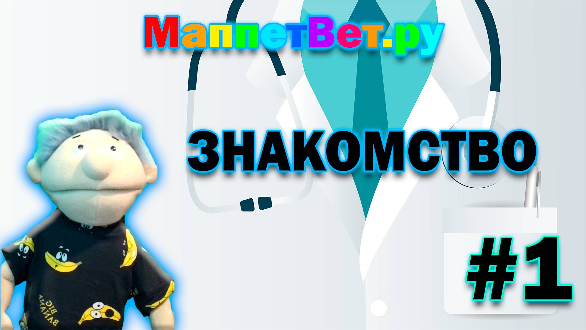 МаппетВет.ру|Знакомство|#1