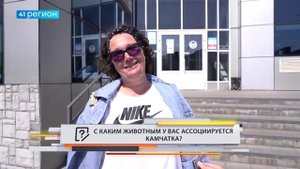 •ОПРОС ДНЯ•С КАКИМ ЖИВОТНЫМ У ВАС АССОЦИИРУЕТСЯ КАМЧАТКА?