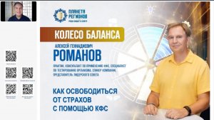 Романов А.Г. « КФС от страхов» 24.06.25