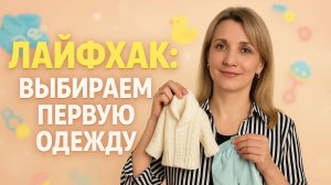 Как выбрать первую одежду для новорожденного?