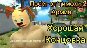 Хорошая Концовка Побег от Тимохи 2 Армия #