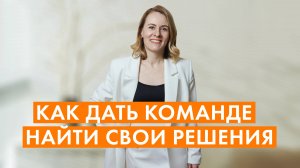 ХОТИТЕ, ЧТОБЫ СОТРУДНИКИ ДУМАЛИ САМИ? ИСПОЛЬЗУЙТЕ ЭТОТ ПРИЁМ
