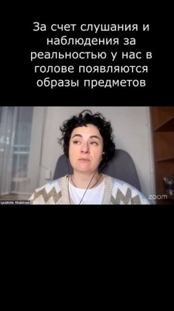За счет слушания и наблюдения за реальностью у нас в голове появляются образы предметов