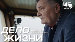 Дело жизни: интервью со Шлыковым Юрием Григорьевичем