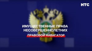 Имущественные права несовершеннолетних