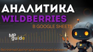 Анализ Wildberries: Готовый сервис для продавцов