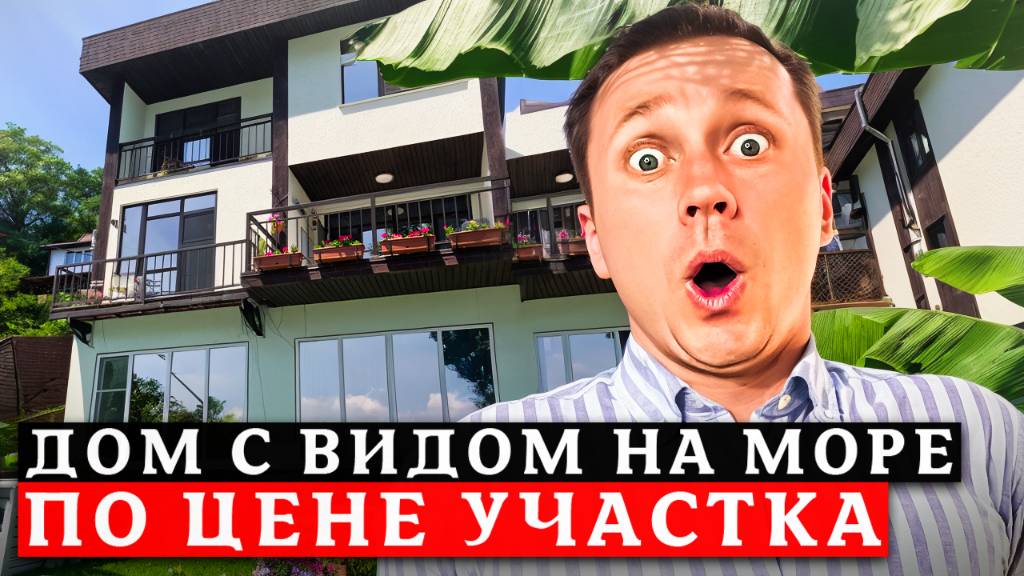 Обзор частного дома в Центральном Сочи с видом на море по цене участка! 🏡🌊