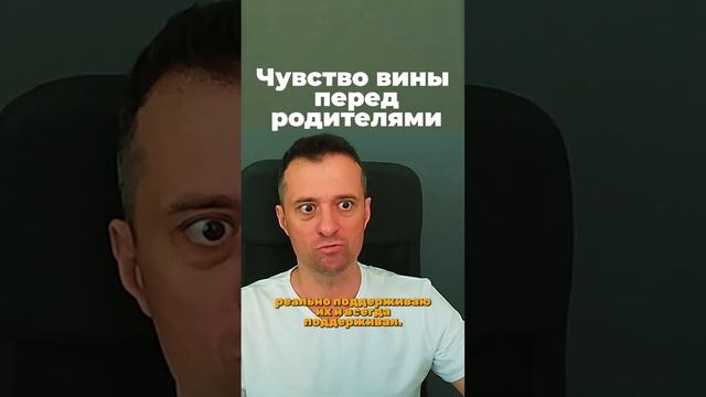 Чувство вины перед родителями