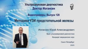 УЗИ. Доктор Иогансен. Видеопримеры. Выпуск 120. Методика УЗИ предстательной железы.