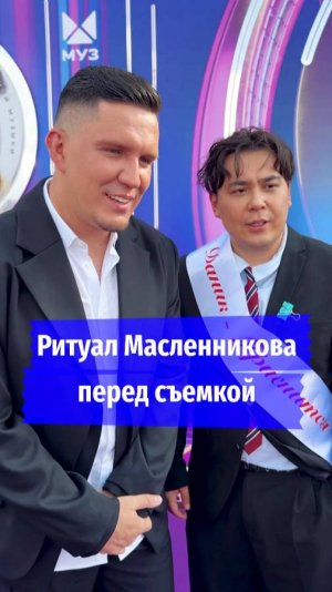 Ритуал Масленникова перед съёмкой
